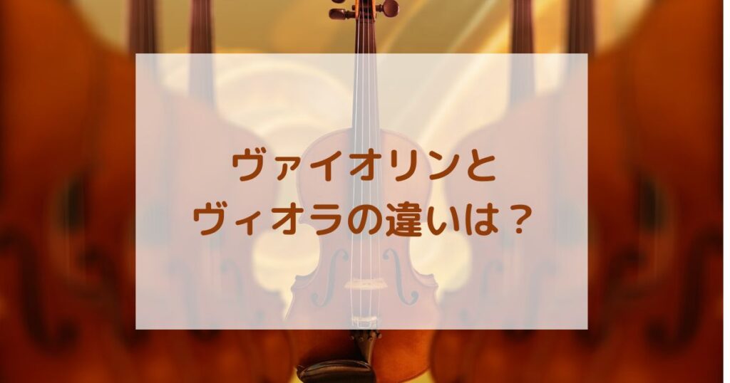 ヴァイオリンとヴィオラの違いは何?魅力や楽器を始められる年齢も解説 - mokaとヴァイオリン