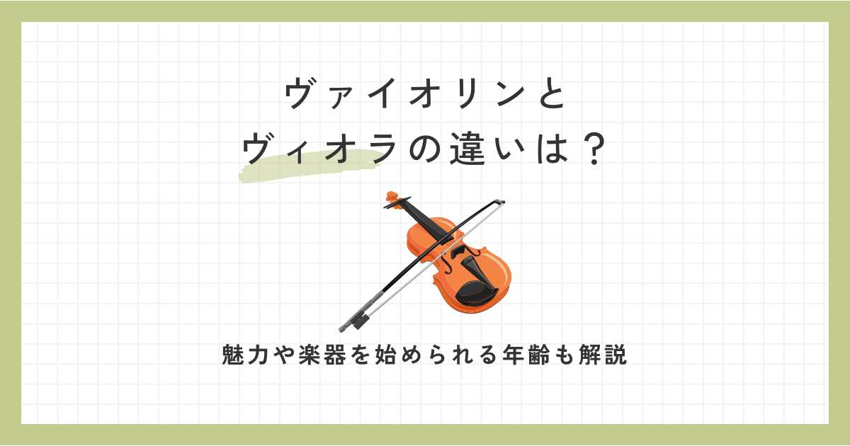ヴァイオリンとヴィオラの違いは何？魅力や楽器を始められる年齢も解説 | Musica per Adulti