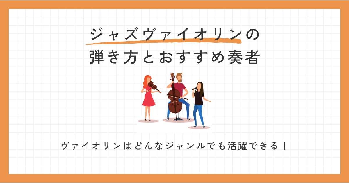 ジャズヴァイオリンの基礎から弾き方まですべて分かる！おすすめ奏者も紹介