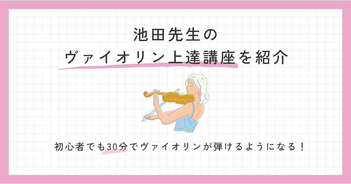 挫折した人から選ばれている池田先生のヴァイオリン講座！初心者でも