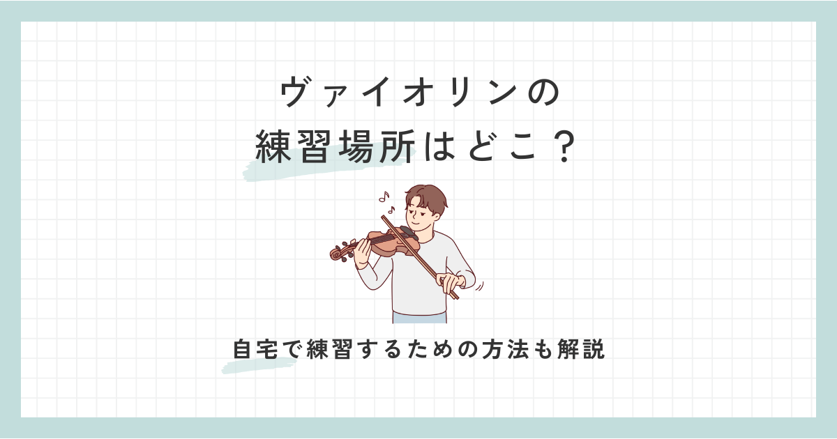 ヴァイオリンの練習場所6選！自宅で楽器を弾くための方法も紹介