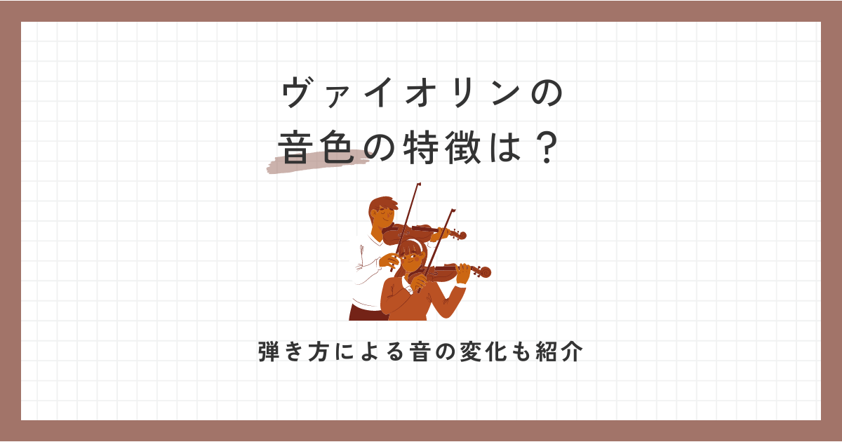 ヴァイオリンの音色の特徴は？弾き方や楽器・弦・弓によって音が変化