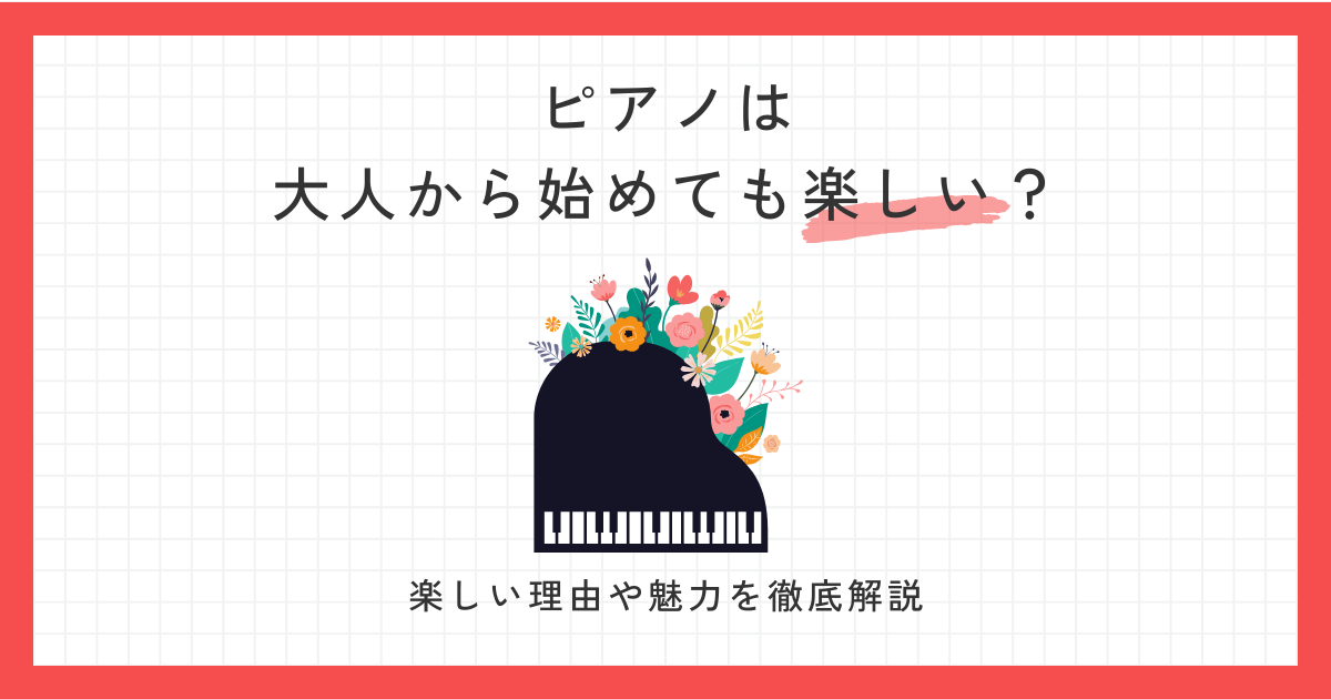 ピアノは大人から始めても楽しい！サムネ