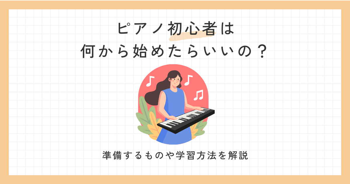 ピアノ初心者は何から始めたらいい？サムネ