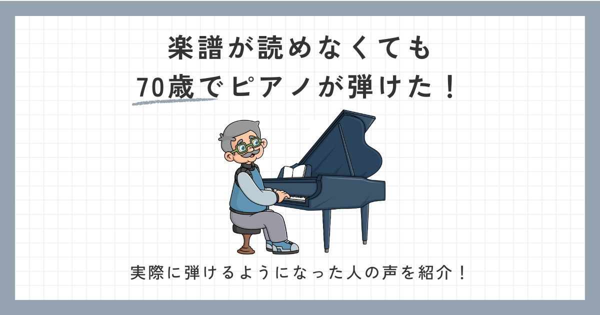楽譜が読めなくても、70歳初心者がピアノを弾けるようになった理由の画像